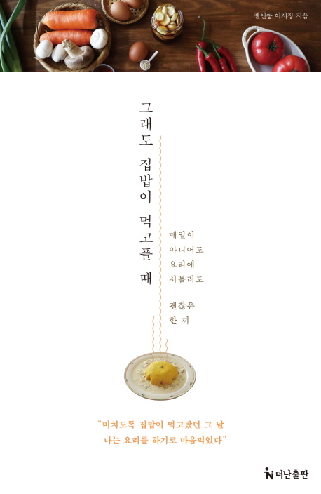  그래도 집밥이 먹고플 때